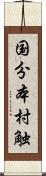 国分本村触 Scroll