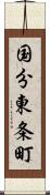 国分東条町 Scroll