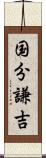 国分謙吉 Scroll