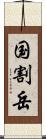 国割岳 Scroll