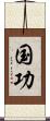 国功 Scroll