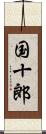 国十郎 Scroll