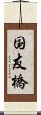 国友橋 Scroll