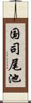 国司尾池 Scroll