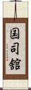 国司舘 Scroll