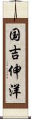 国吉伸洋 Scroll