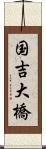 国吉大橋 Scroll
