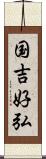 国吉好弘 Scroll