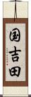 国吉田 Scroll
