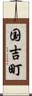 国吉町 Scroll