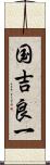 国吉良一 Scroll