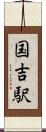 国吉駅 Scroll