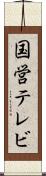 国営テレビ Scroll