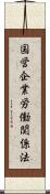 国営企業労働関係法 Scroll