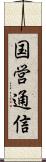 国営通信 Scroll