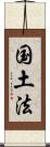 国土法 Scroll