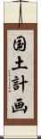 国土計画 Scroll