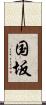 国坂 Scroll