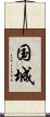 国城 Scroll