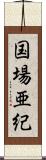 国場亜紀 Scroll