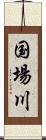 国場川 Scroll