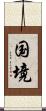 国境 Scroll