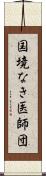 国境なき医師団 Scroll