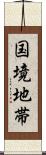 国境地帯 Scroll