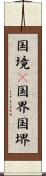 国境(P) Scroll