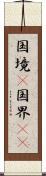 国境(P) Scroll