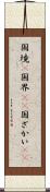 国境(P) Scroll