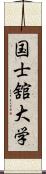 国士舘大学 Scroll