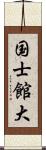 国士館大 Scroll