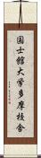 国士館大学多摩校舎 Scroll