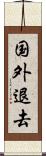 国外退去 Scroll