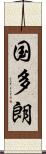 国多朗 Scroll