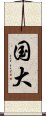 国大 Scroll