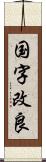 国字改良 Scroll