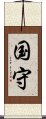 国守 Scroll