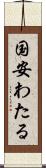 国安わたる Scroll