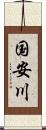 国安川 Scroll