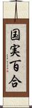 国実百合 Scroll