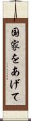 国家をあげて Scroll