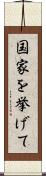 国家を挙げて Scroll