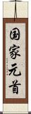 国家元首 Scroll