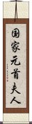 国家元首夫人 Scroll