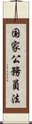 国家公務員法 Scroll