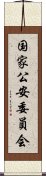 国家公安委員会 Scroll