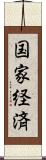国家経済 Scroll