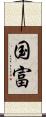 国富 Scroll